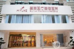 長沙美萊醫(yī)療美容醫(yī)院