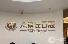 重慶眾植博仕口腔醫(yī)院