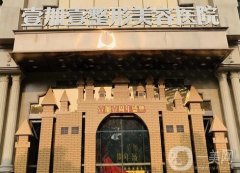 東莞整形醫(yī)院介紹名的有哪些？市內(nèi)名院齊聚，甄選口碑