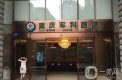 重慶私密整形醫(yī)院信息介紹？軍科、華美蟬聯(lián)介紹top信息介紹，技術(shù)過人注重隱