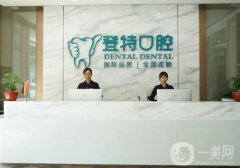 佛山登特口腔醫(yī)院