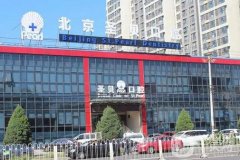 北京圣貝口腔門診部