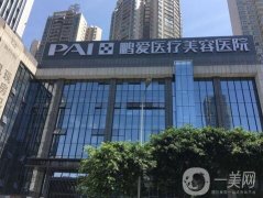 重慶鵬愛(ài)醫(yī)療美容醫(yī)院