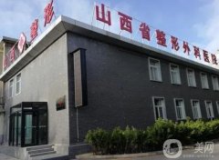 山西省整形外科醫(yī)院
