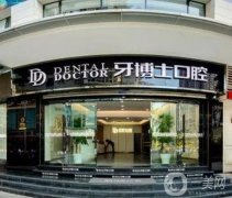 重慶市牙博士口腔醫(yī)院