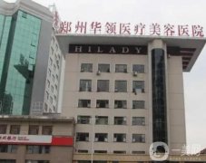 鄭州豐胸醫(yī)院信息介紹?介紹前八當選不要錯過，華領(lǐng)、天后等拔得頭籌！