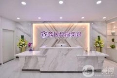 2022廣州市荔醫(yī)醫(yī)療美容門(mén)診部