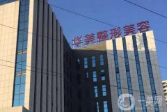 南寧整形醫(yī)院介紹綜合測評，華美、星范、伊麗莎白等這些優(yōu)質(zhì)醫(yī)美推薦