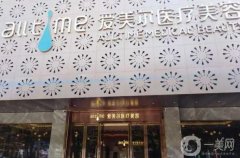 2022福州愛美爾醫(yī)療美容門診部