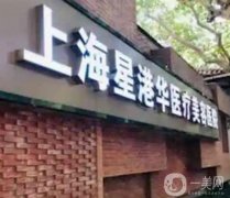 上海星港華醫(yī)療美容醫(yī)院