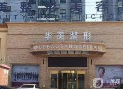 湖北襄陽整形醫(yī)院介紹前八派上場，多家連鎖就地選，玻尿酸除皺價格出！