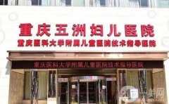 重慶隆胸整形醫(yī)院信息介紹？公立私立各有千秋，介紹攜價格公布