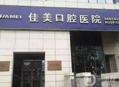 2022北京佳美口腔醫(yī)院
