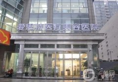 長(zhǎng)沙愛(ài)**醫(yī)療美容醫(yī)院