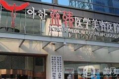 長(zhǎng)沙亞韓醫(yī)學(xué)美容醫(yī)院