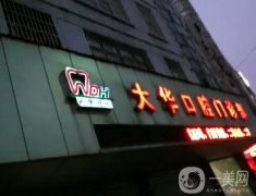 北京大華口腔醫(yī)院