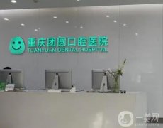 重慶看牙科醫(yī)院介紹?介紹口腔醫(yī)院符合你的需求，應(yīng)急攻略備齊！