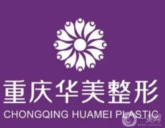 重慶整形醫(yī)院信息介紹？都來看，透明化選拔標(biāo)準(zhǔn)出爐！