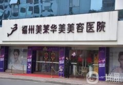 福州面部吸脂整形醫(yī)院強新發(fā)布，口碑實力超群，價格收費便宜