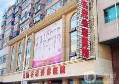 沈陽隆胸整形醫(yī)院信息介紹？強技術(shù)過硬，價格公道備受青睞