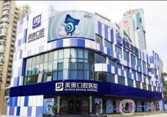 深圳市美奧口腔醫(yī)院