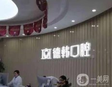 武漢德韓凱德西城口腔醫(yī)院