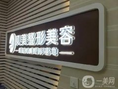 長(zhǎng)沙市貝美醫(yī)療美容門診部