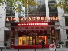 問信息介紹：南京墊下巴整容醫(yī)院介紹，選玻尿酸還是假體？