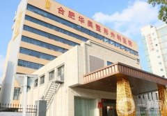合肥華美整形外科醫(yī)院