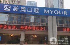 合肥美奧口腔門診部