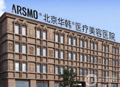 北京華韓醫(yī)療美容醫(yī)院