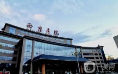 西安公立醫(yī)院整形科歸納介紹，隆鼻、隆胸等多方面精通，價(jià)格都不貴