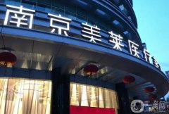 2022南京鼓樓美萊醫(yī)療美容門診部