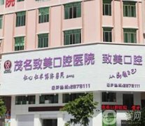 茂名致美口腔醫(yī)院