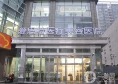 郴州愛思特醫(yī)療美容醫(yī)院