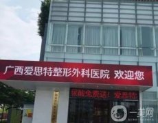 廣西南寧愛(ài)思特整形外科醫(yī)院