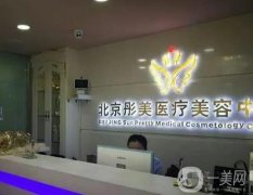 北京彤美醫(yī)療美容