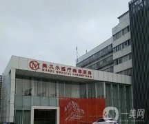 常州美貝爾美容醫(yī)院