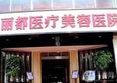 昆明麗都美容醫(yī)院