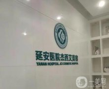 2022昆明市延安醫(yī)院杰西艾美容醫(yī)院