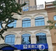 昆明市美奧口腔醫(yī)院