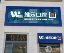 福州經(jīng)濟技術(shù)開發(fā)區(qū)維樂口腔門診