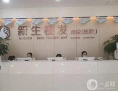 南京新生醫(yī)療美容門診部