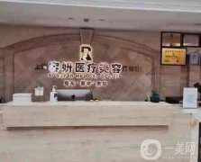上海容妍醫(yī)療美容門診部