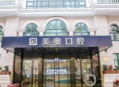 上海美奧口腔門診部