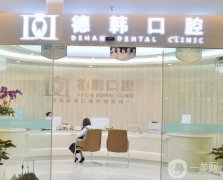 武漢德韓凱德西城口腔門診部