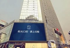成都便宜又弄得好的牙科?介紹口腔醫(yī)院拉下，價格發(fā)布！