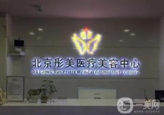 北京彤美醫(yī)療美容門(mén)診部