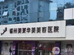 福州美萊華美整形美容醫(yī)院