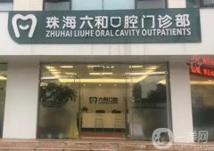 珠海市六和口腔醫(yī)療